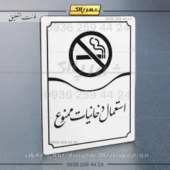 تابلو مولتی استعمال دخانیات ممنوع - Image 23
